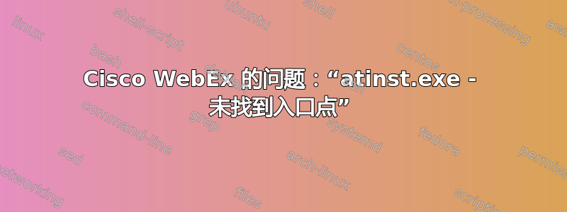 Cisco WebEx 的问题：“atinst.exe - 未找到入口点”