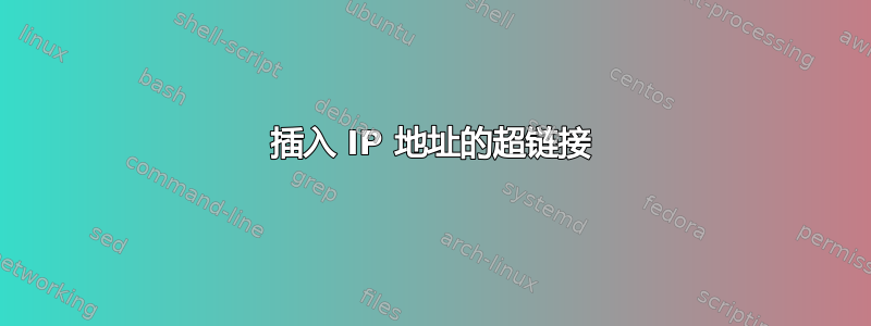 插入 IP 地址的超链接