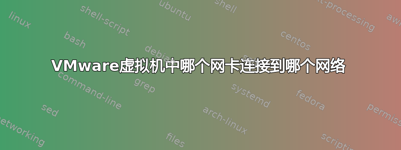 VMware虚拟机中哪个网卡连接到哪个网络