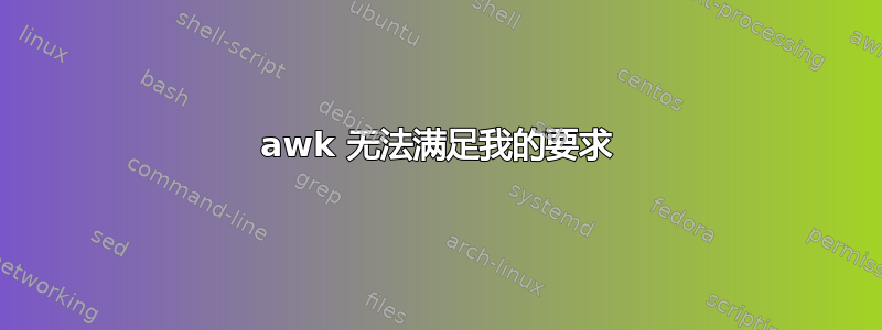 awk 无法满足我的要求