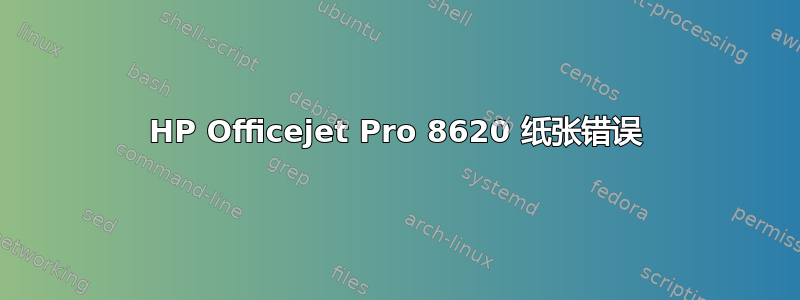 HP Officejet Pro 8620 纸张错误