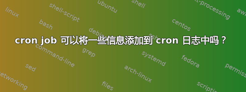 cron job 可以将一些信息添加到 cron 日志中吗？