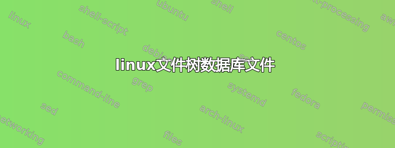 linux文件树数据库文件