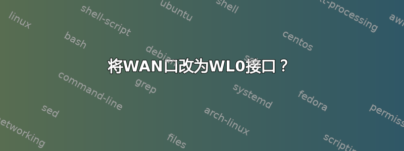 将WAN口改为WL0接口？