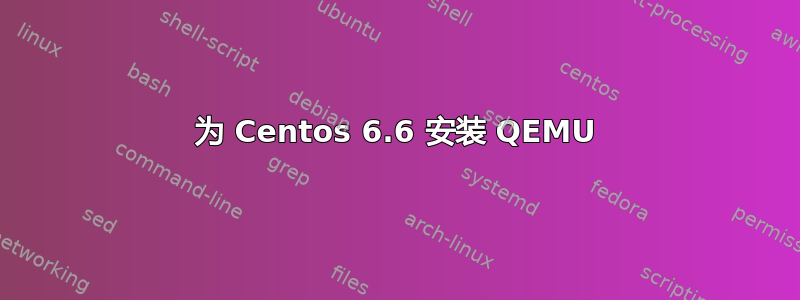 为 Centos 6.6 安装 QEMU