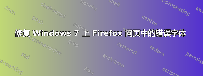 修复 Windows 7 上 Firefox 网页中的错误字体