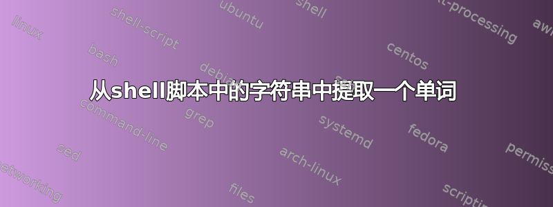 从shell脚本中的字符串中提取一个单词