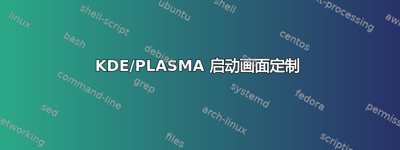 KDE/PLASMA 启动画面定制