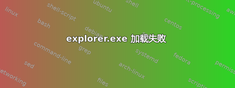 explorer.exe 加载失败