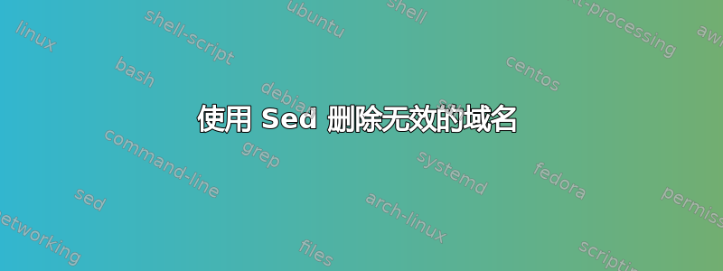 使用 Sed 删除无效的域名