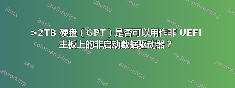 >2TB 硬盘（GPT）是否可以用作非 UEFI 主板上的非启动数据驱动器？