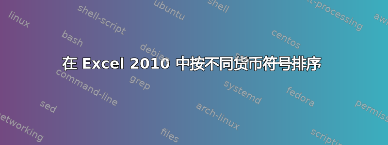 在 Excel 2010 中按不同货币符号排序