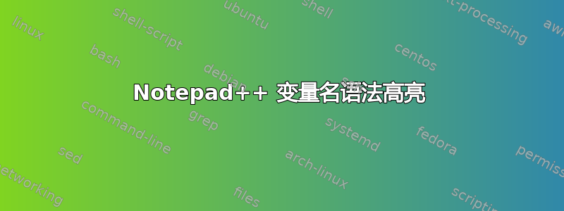 Notepad++ 变量名语法高亮