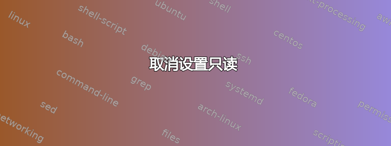 取消设置只读