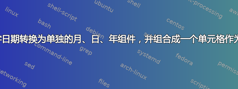 将非数字日期转换为单独的月、日、年组件，并组合成一个单元格作为日期值