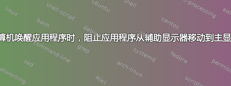 当计算机唤醒应用程序时，阻止应用程序从辅助显示器移动到主显示器