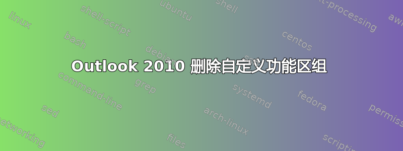 Outlook 2010 删除自定义功能区组