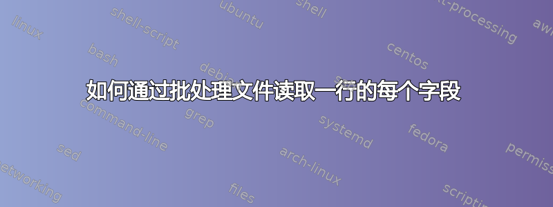 如何通过批处理文件读取一行的每个字段