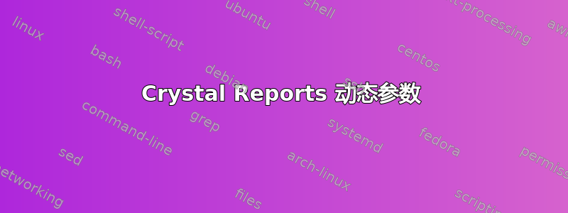 Crystal Reports 动态参数