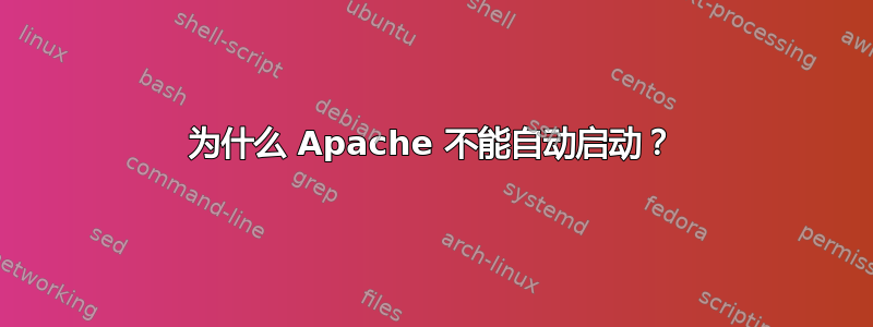 为什么 Apache 不能自动启动？