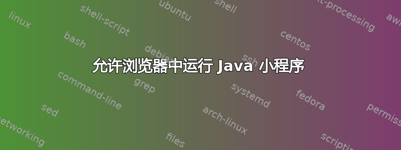 允许浏览器中运行 Java 小程序