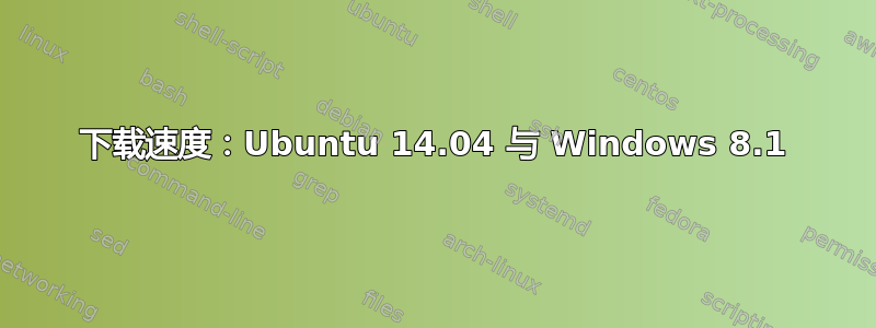 下载速度：Ubuntu 14.04 与 Windows 8.1