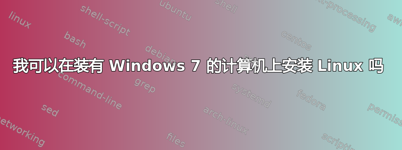 我可以在装有 Windows 7 的计算机上安装 Linux 吗