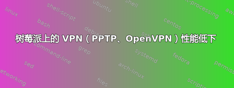 树莓派上的 VPN（PPTP、OpenVPN）性能低下