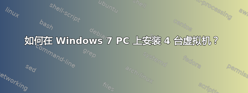 如何在 Windows 7 PC 上安装 4 台虚拟机？