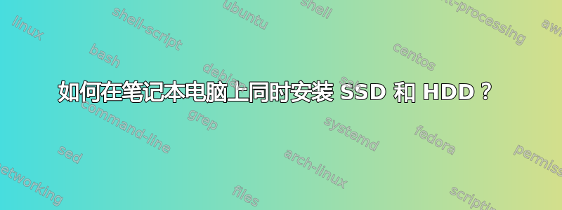 如何在笔记本电脑上同时安装 SSD 和 HDD？