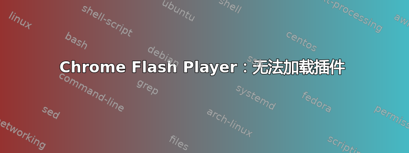 Chrome Flash Player：无法加载插件