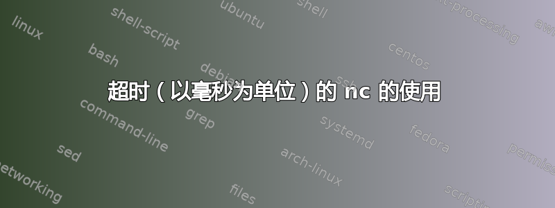 超时（以毫秒为单位）的 nc 的使用