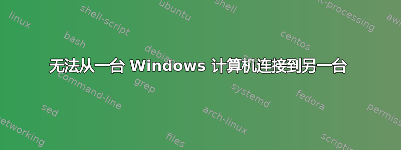 无法从一台 Windows 计算机连接到另一台