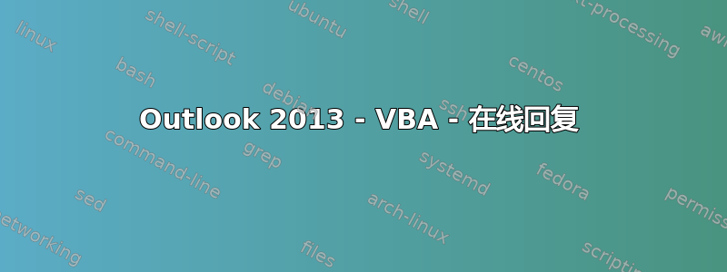 Outlook 2013 - VBA - 在线回复