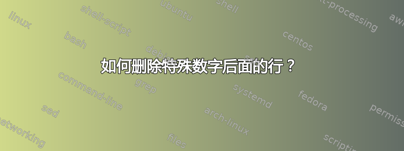 如何删除特殊数字后面的行？