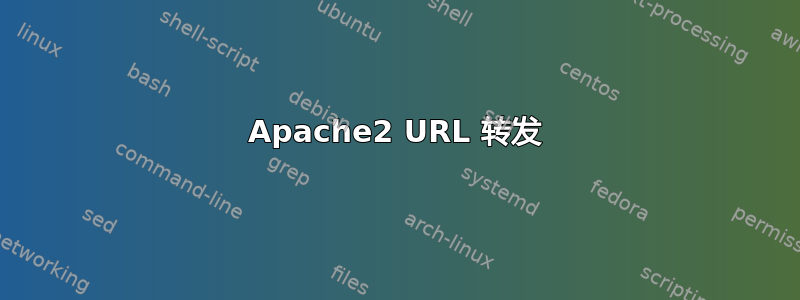 Apache2 URL 转发