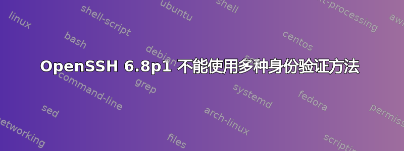 OpenSSH 6.8p1 不能使用多种身份验证方法