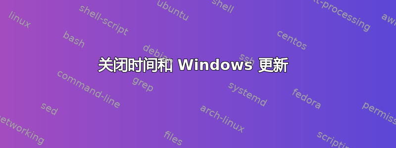 关闭时间和 Windows 更新 