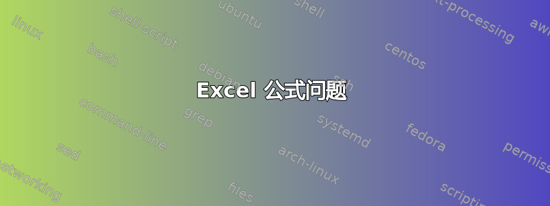 Excel 公式问题