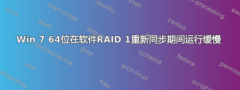 Win 7 64位在软件RAID 1重新同步期间运行缓慢