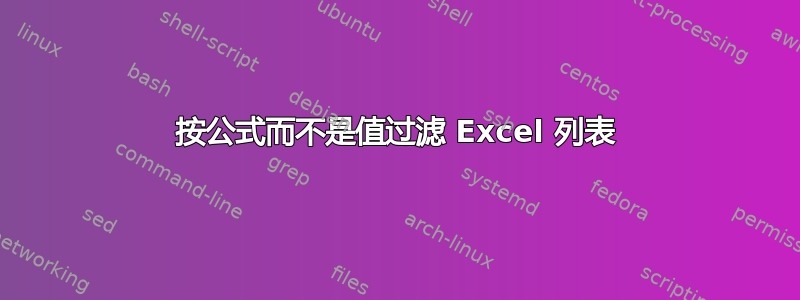 按公式而不是值过滤 Excel 列表