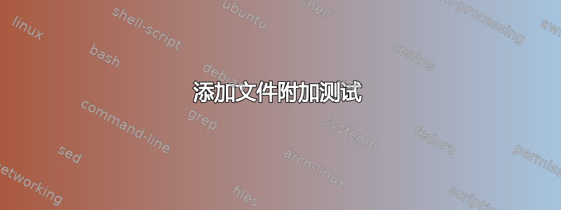 添加文件附加测试