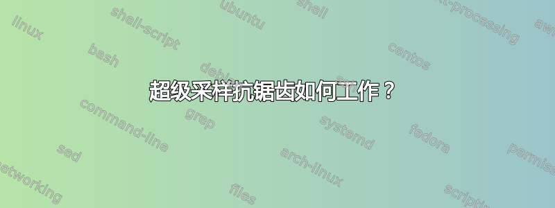 超级采样抗锯齿如何工作？