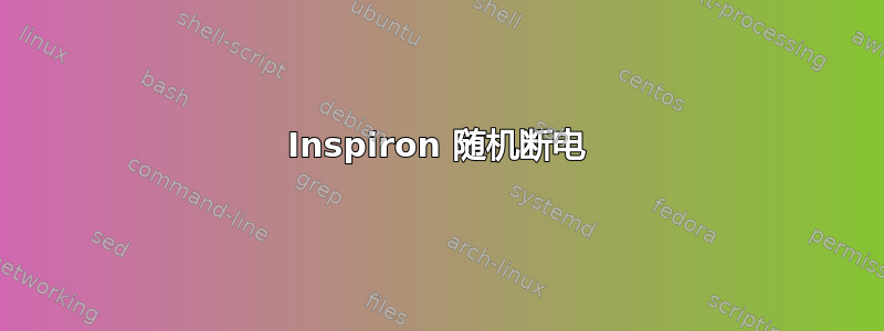 Inspiron 随机断电