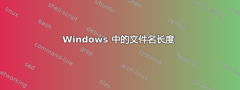 Windows 中的文件名长度