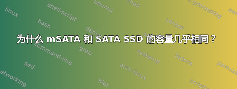 为什么 mSATA 和 SATA SSD 的容量几乎相同？