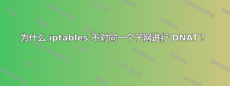 为什么 iptables 不对同一个子网进行 DNAT？