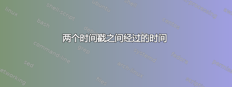 两个时间戳之间经过的时间