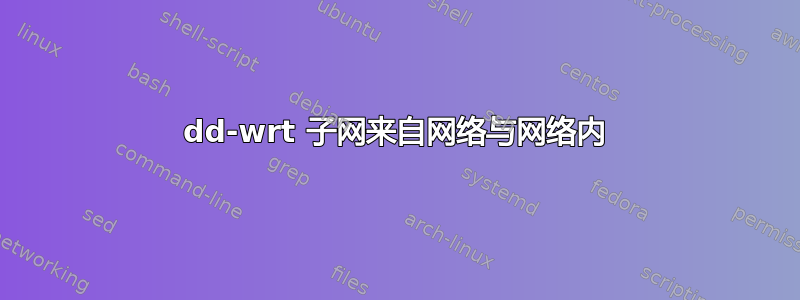 dd-wrt ​​子网来自网络与网络内