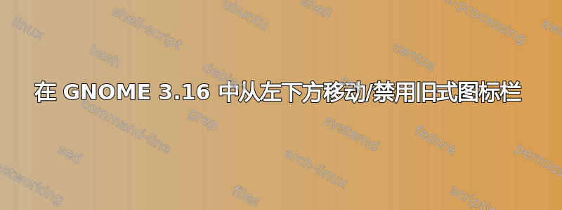 在 GNOME 3.16 中从左下方移动/禁用旧式图标栏